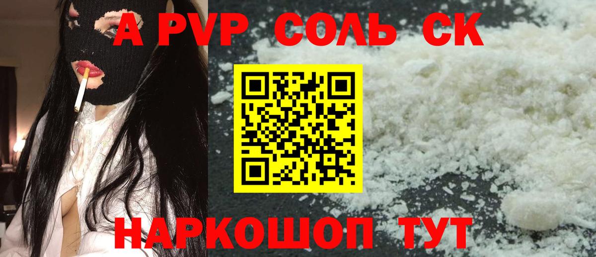 APVP кристаллы Пугачёв