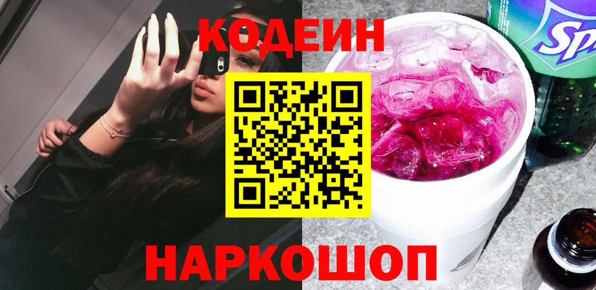 Codein Purple Drank  Кодеиновый сироп Lean Purple Drank  Вход с VPN  Пугачёв 
